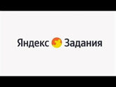 Яндекс задания отзывы, кто пробовал там заработать?