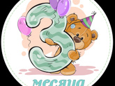 Нам 3 месяца)