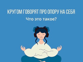 Психология от Белки - ВНУТРЕННЯЯ ОПОРА