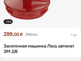 Машинка закаточная