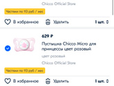 Пустышки chicco