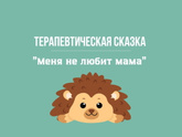 Терапевтическая сказка. Меня не любит мама