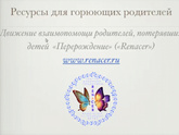 Мои дорогие горюющие феечки,