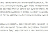 Как покрасить темные волосы в светлый без осветления дома?