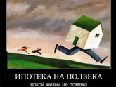 Ипотека - как пережить многолетние лишения?