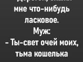 Что ласковое хотели бы услышать от своего мужчины?