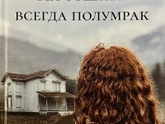 Книга "На отшибе всегда полумрак" Юлия Касьян