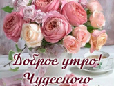 Доброе утро .