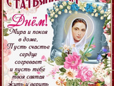 С именинами Татьяны ,