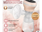 Молокоотсос