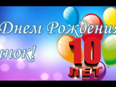 15.07.15. старший сыночек с 10 летием. мой первенец