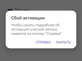 Девочки, слетел вайбер, сбой активации, что делать?