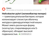 Еще нашли хеликобактер