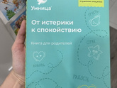 От истерик к спокойствию