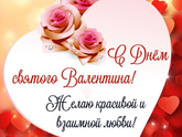 С Днём Святого Валентина!❤️😊