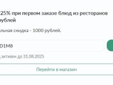 Яндекс еда промокод на первый заказ - использовала, а есть ещё?