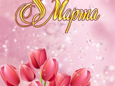 С 8 марта!