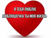 Люблюшечки красотулечке ))) Что за слово такое?