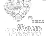 Раскраска ко дню России - для конкурса