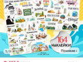Где купить наклейки для календаря.