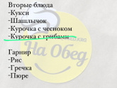 Что готовите на обед
