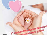Сегодня день недоношенных деток