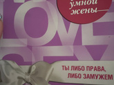 Правила умной жены (ты либо замужем либо права)