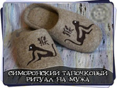 Симоронский ритуал с тапочками - отзывы, кому помогло?