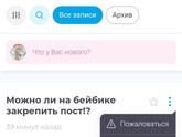 Можно ли на бейбике закрепить пост!?