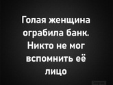 А вы бы вспомнили лицо мужчины? )))