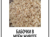 Когда последний раз вы ощущали "бабочек в животе"?