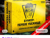 Игра бункер