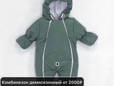 Демисезонный комбинезон
