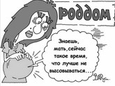 Все рожают