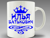 Именная кружка Илья - какую выбрать другу?