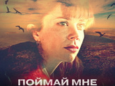 Последний просмотренный сериал « Поймай мне убийцу «