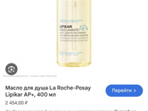 Масло для душа ЛЯ Роше