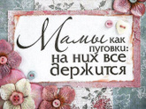 С праздником дорогие девочки?