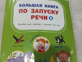 Развитие речи дома у ребёнка после 3-х лет