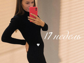 17 недель 🤍🥑