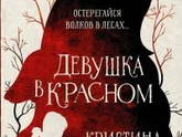 "Девушка в красном" К. Генри