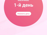 Переживаю месячные 12 октября