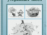 Стол находок утерянных чисел Левшин Владимир Артурович - как найти?