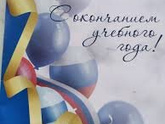 С окончанием очередного учебного года!!!