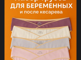 Трусы для беременных
