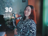 30 недель ?