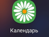 Женский календарь ? Каким