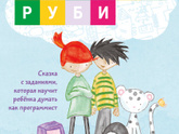 Привет, Руби - кто брал такую книгу юному программисту?