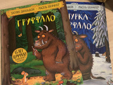 Груффало)