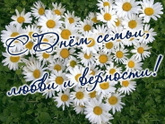 С днем семьи ,
